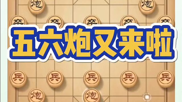 象棋布局一点通全套课程，五六炮又来啦！如何快速提升象棋水平系统学棋？如何学习象棋布局、中局、残局？真