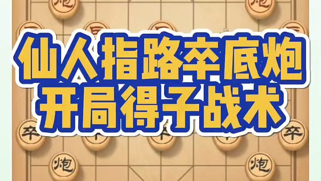仙人指路卒底炮开局得子战术，如何快速提升象棋水平系统学棋？如何学习象棋布局、中局、残局？真心教棋，带