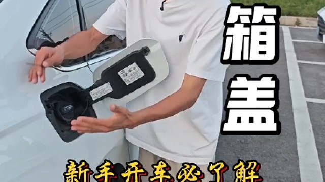 汽车油箱盖五个秘密，新手开车一定一定要了解