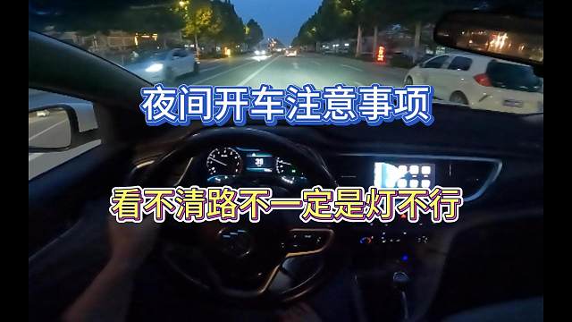 新手手动挡司机夜间开车注意事项