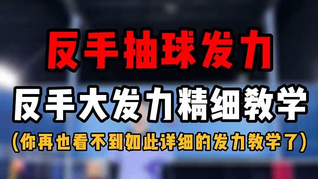 反手抽球发力教学！反手大发力超详细线下版教学！再也没有如此详细的教学啦