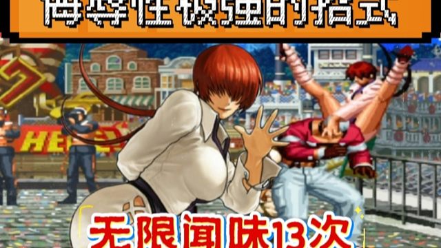 拳皇97：秦虹夏尔米一招制敌，一局13次无限闻味把女玩家打哭！