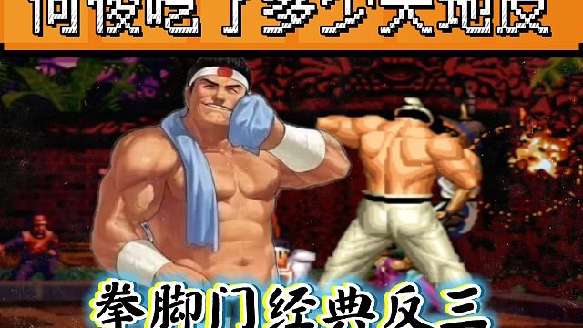 拳皇97：河池大门经典反三，何俊一局比赛吃了大门无数个天地反！
