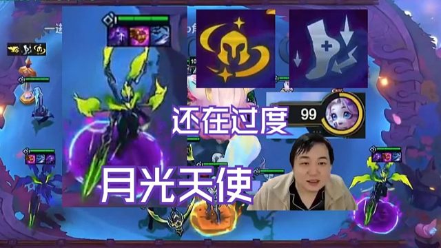 弃徒x：这月光天使有上赛季月光大嘴那味了，玩九五带个三星天使太赖啦