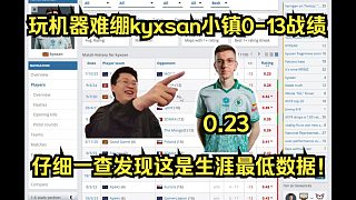 研發(fā)O系列！玩機(jī)器難繃kyxsan小鎮(zhèn)一個(gè)不殺0-13戰(zhàn)績(jī)，0.23rating！仔細(xì)一查發(fā)現(xiàn)這是生