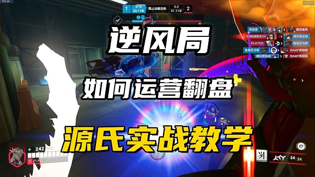 源氏实战教学丨源氏逆风局翻盘不仅要靠技术，还要有技能的运营！