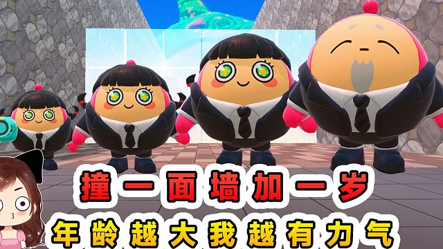 蛋仔派对：撞一面墙加一岁？年龄越大越有力气，但是也不能太大