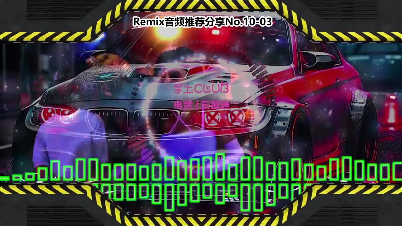 DJ串烧舞曲(电子音乐)电音蹦迪音频分享No.10-03