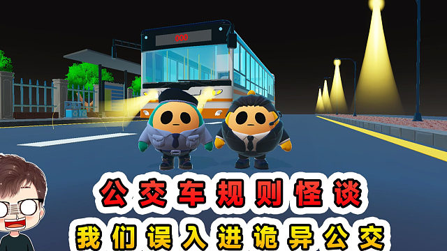 蛋仔派对：公交车规则怪谈？如果你误入诡异公交，请务必遵守规则
