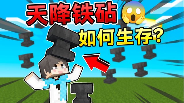 MC铁砧雨从天而降！我们该如何存活下去呢？！ #我的世界