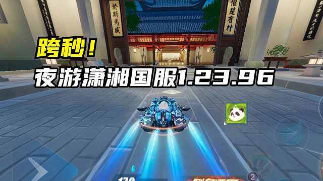 跨秒！夜游潇湘国服1.23.96！