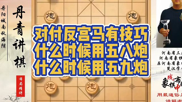 象棋布局一点通全套课程，对付反宫马有技巧，什么时候用五八炮，什么时候用五九炮？如何快速提升象棋水平系