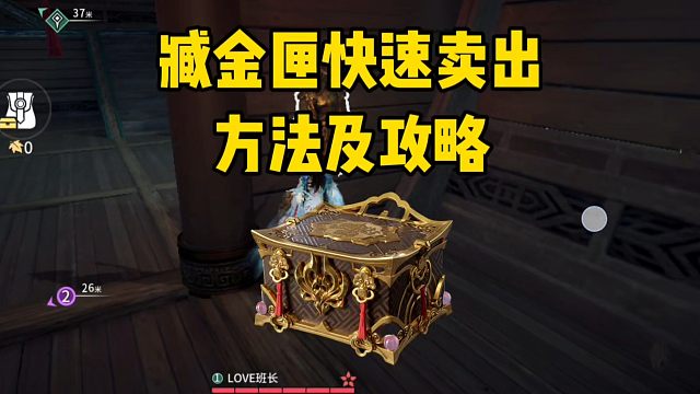 臧金匣快速卖出方法及攻略！