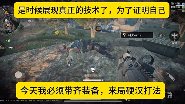 我今天必须带齐装备，来局硬汉打法！