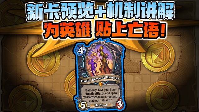 【新卡速递】全新机制！为英雄贴上亡语！！！