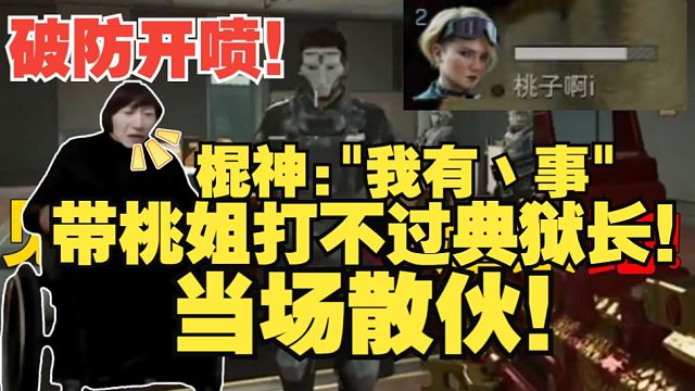 【电棍(桃姐已散伙)】破防开喷！带妹打不过典狱长当场散伙！棍神:"我有丶事"