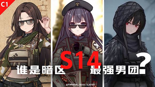 最强男团之争【暗处有高人01】