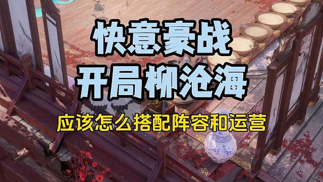 快意豪战，柳沧海开局如何搭配过渡稳住局面