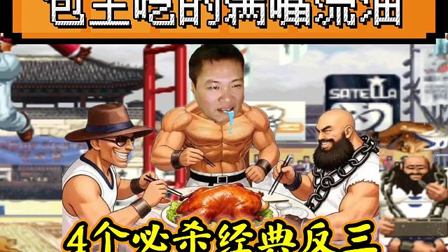 拳皇97：何俊猴子经典反三，包王一局4只烤鸭吃的满嘴流油！