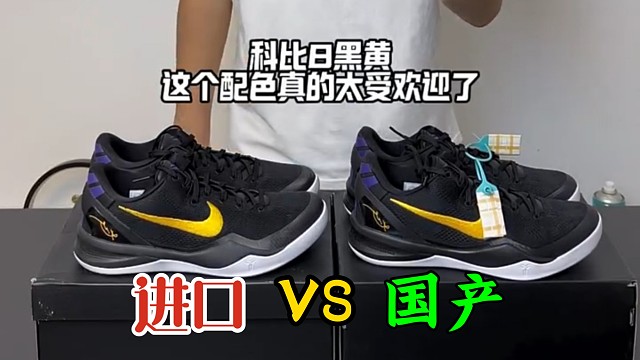 ［全方位对比］进口VS国产 “科比8湖人”，国产的科8究竟能做到什么水平?