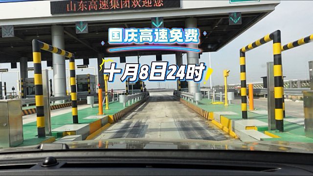 国庆高速免费截止日期，大家要注意