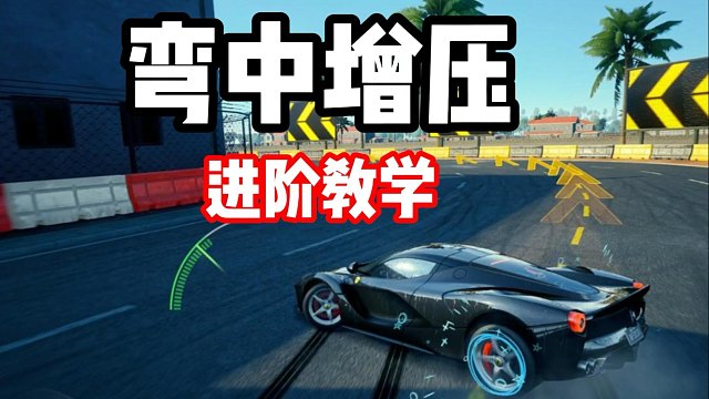 集结核心技巧之一！弯中增压进阶教学！竟然有这么多的细节！