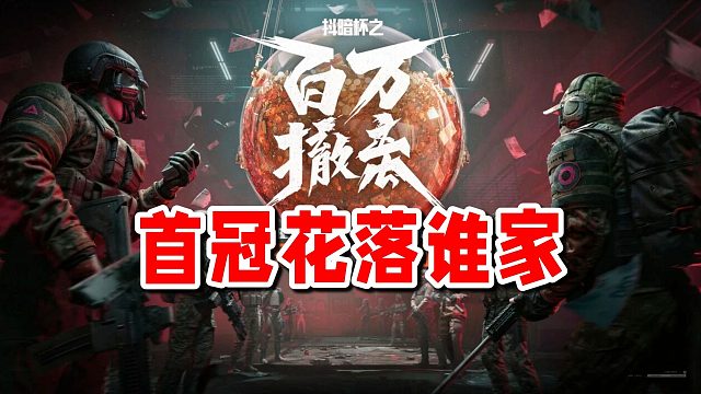 今晚18点！谁将夺下抖暗杯首届冠军？拭目以待！
