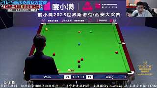 趙心童VS王信伯 2025斯諾克西安大獎(jiǎng)賽