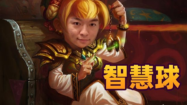 【炉石瓦莉拉】这就是黄龙 你就学吧！