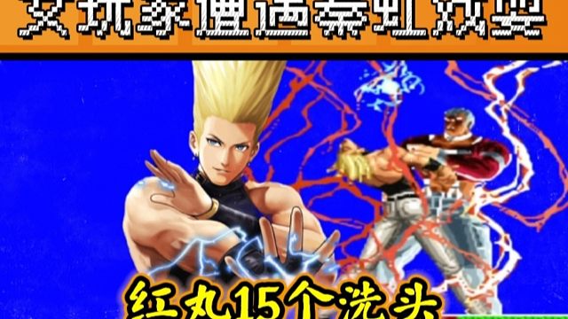 拳皇97：侮辱性极强的招式，女玩家一局被秦虹红丸15次洗头！