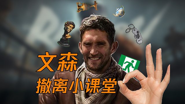 文森特享！轻松撤离攻略助你丝滑上暗