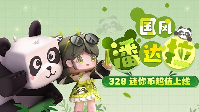 【迷你世界】潘达拉最喜欢熊猫啦！元气满满的的国风少女「潘达拉」现已上线~