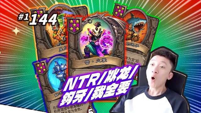 【喷子流站位问题】冰龙/牛头人/钩牙宝宝我全有