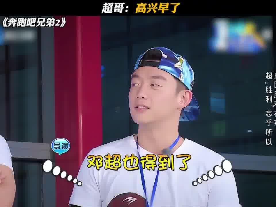 超哥：高兴早了