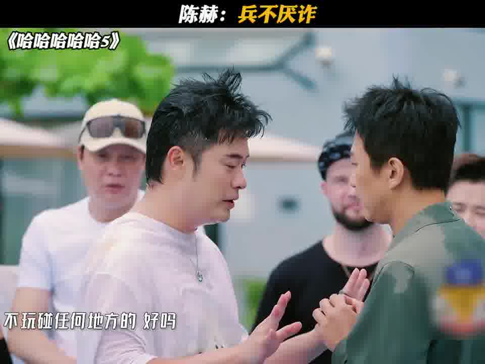 陈赫：兵不厌诈