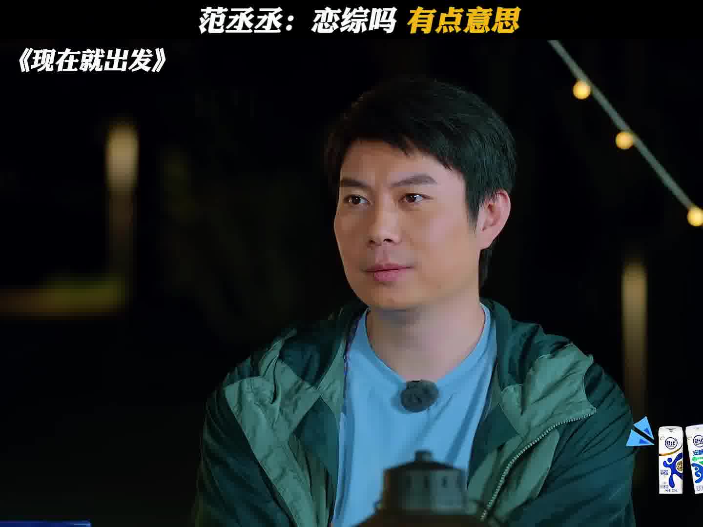 范丞丞：恋综吗 有意思