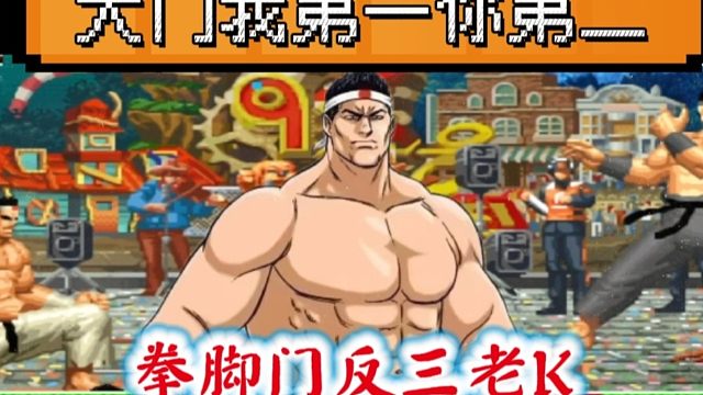 拳皇97：拳脚门经典反三KY门，河池：大门我第一 你第二！