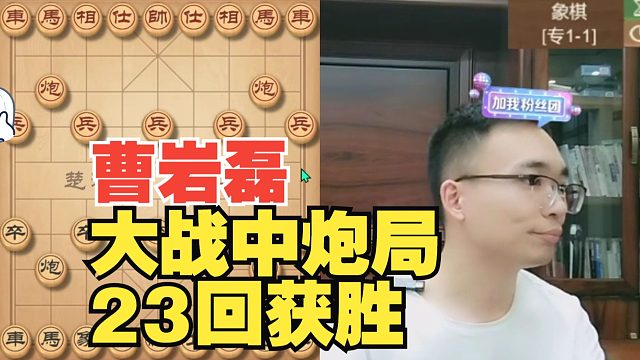 曹岩磊大战中炮局，23回合轻松获胜