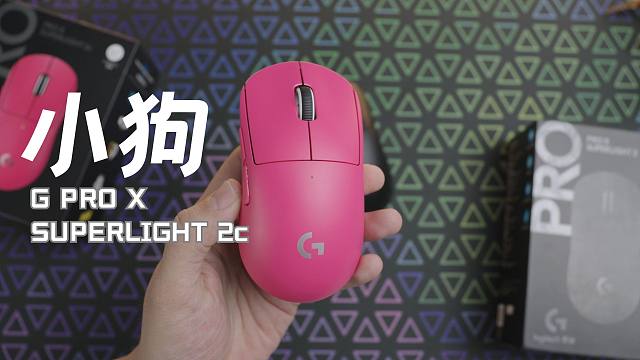 你真的需要换小狗吗？罗技PRO X SUPERLIGHT 2c  几个关键变化