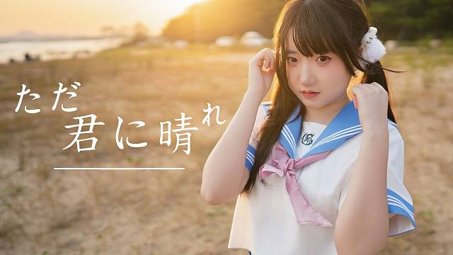 【咸鱼酱】只给予你的晴天 / ただ君に晴れ「有你在，夏天不会结束」