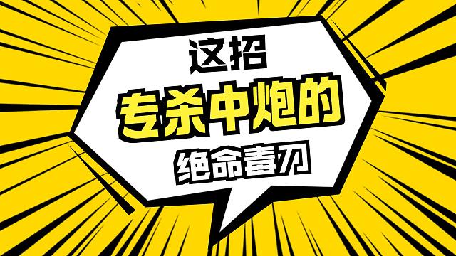 专杀当头炮后手绝命毒刀招招暗藏杀机步步都是陷阱下象棋布局飞刀