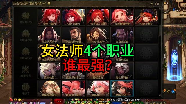 女法师4个职业  谁最强？