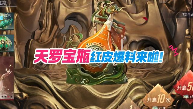 天罗宝瓶红皮爆料来啦！