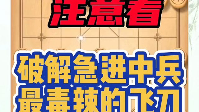 破解急进中兵最毒辣的飞刀，记住这步关键棋业五照样速胜业九！如何学习象棋布局、中局、残局？真心教棋，少