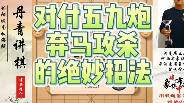 对付五九炮弃马攻杀的绝妙招法！如何快速提升象棋水平系统学棋？如何学习象棋布局、中局、残局？真心教棋，