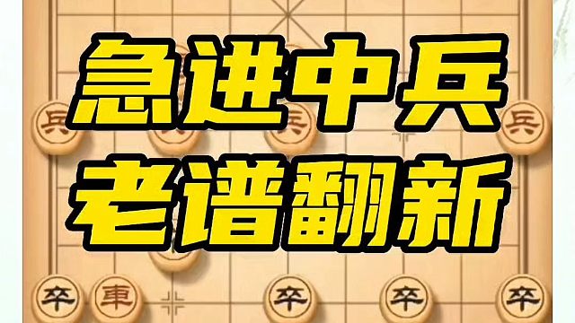 急进中兵老谱翻新，如何快速提升象棋水平系统学棋？如何学习象棋布局、中局、残局？真心教棋，少走弯路，带
