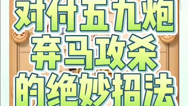 对付五九炮弃马攻杀的绝妙招法！如何快速提升象棋水平系统学棋？如何学习象棋布局、中局、残局？真心教棋，