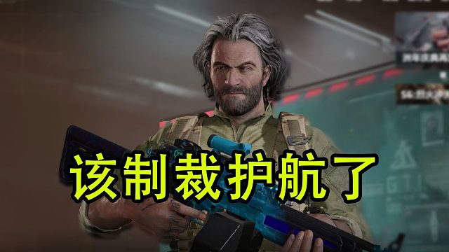 制裁三角洲行动的护航，给普通玩家游戏体验