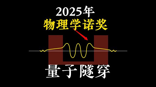 2025年诺贝尔物理学奖：量子隧穿！ 两分钟快速看懂量子隧穿