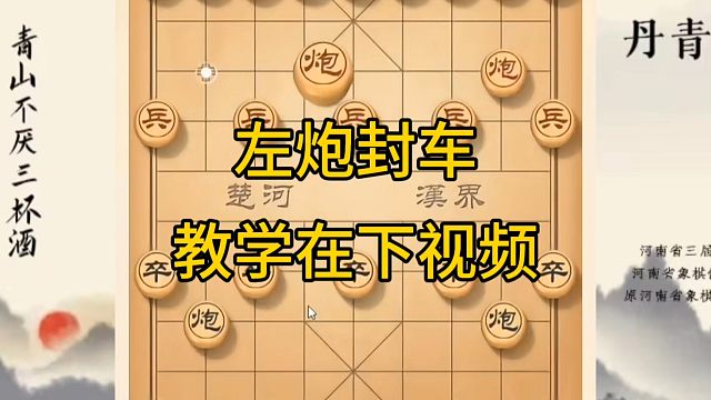 河南省冠军黄丹青讲棋，象棋怎么学，象棋教学，左炮封车，系统学习象棋